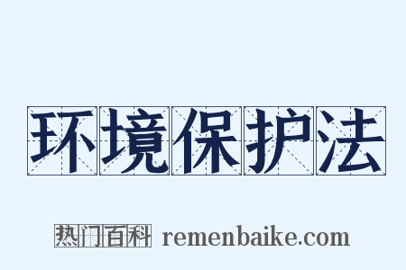 环境保护法是什么意思的图片
